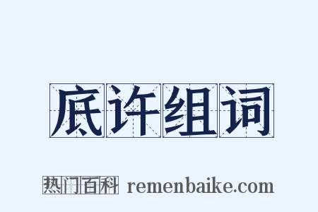 底许组词是什么意思的图片